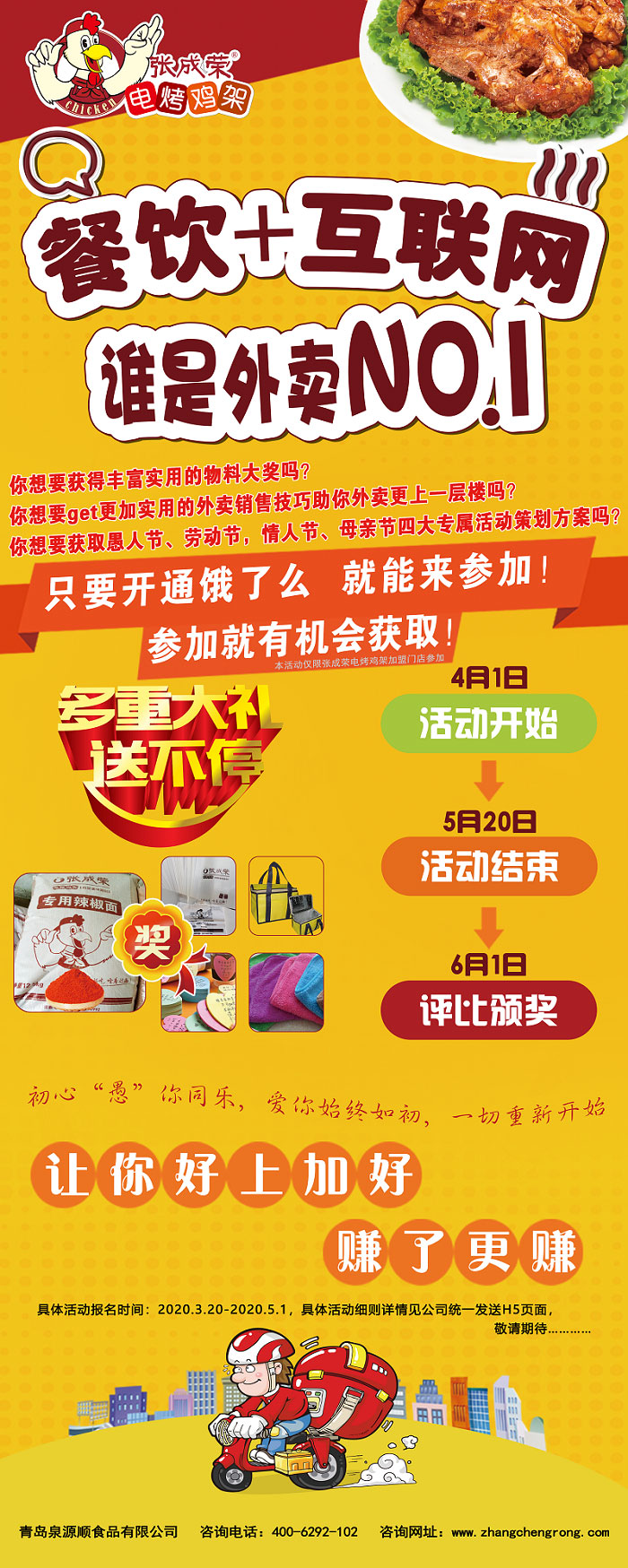 张成荣外卖商家大PK，火爆参与，大奖抱回家！