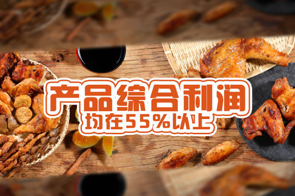 产品综合毛利润55%，5-7个月回本