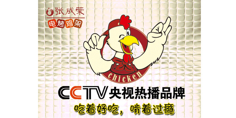疫情下的幸运儿,张成荣烤鸡架复工新季度营收竟少受影响!