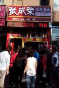 辽宁沈阳张成荣电烤鸡架加盟新店开张，围观！