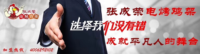 张成荣电烤鸡架加盟——优势明显,支持给力的创业好项目!