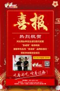 贺报：河北邢台李先生成功加盟张成荣电烤鸡架项目！