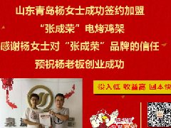 贺：山东青岛杨女士成功加盟张成荣电烤鸡架项目！1天3家！