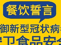 防御新冠病毒，守护食品安全，张成荣电烤鸡架餐饮宣誓！