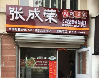 张成荣电烤鸡架加盟店店铺面积有什么要求？