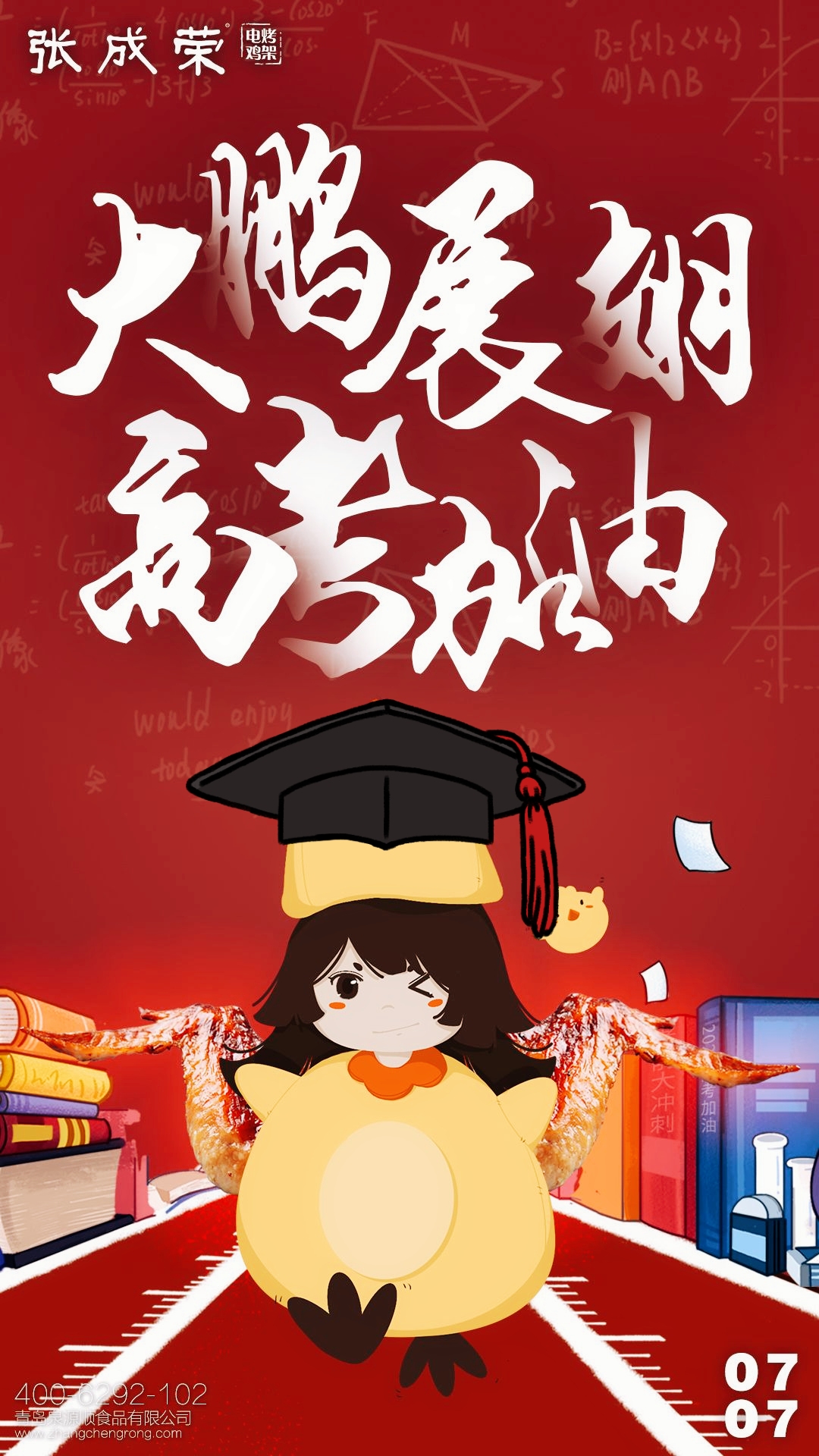 高考季：张成荣电烤鸡架“高烤”助力!