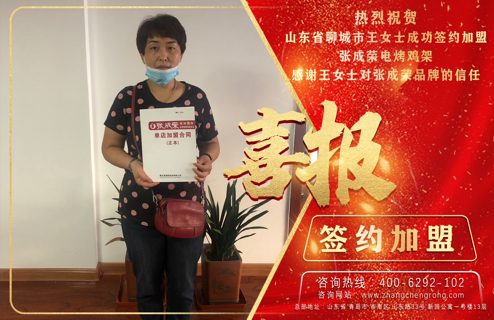 贺报：恭喜山东聊城王女士成功签约张成荣电烤鸡架项目!