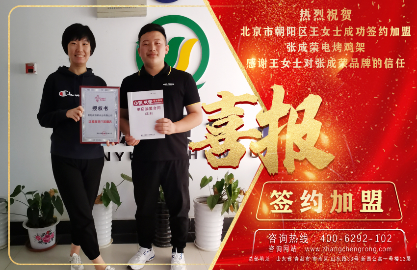 祝贺北京市朝阳区王女士成功签约张成荣电烤鸡架项目