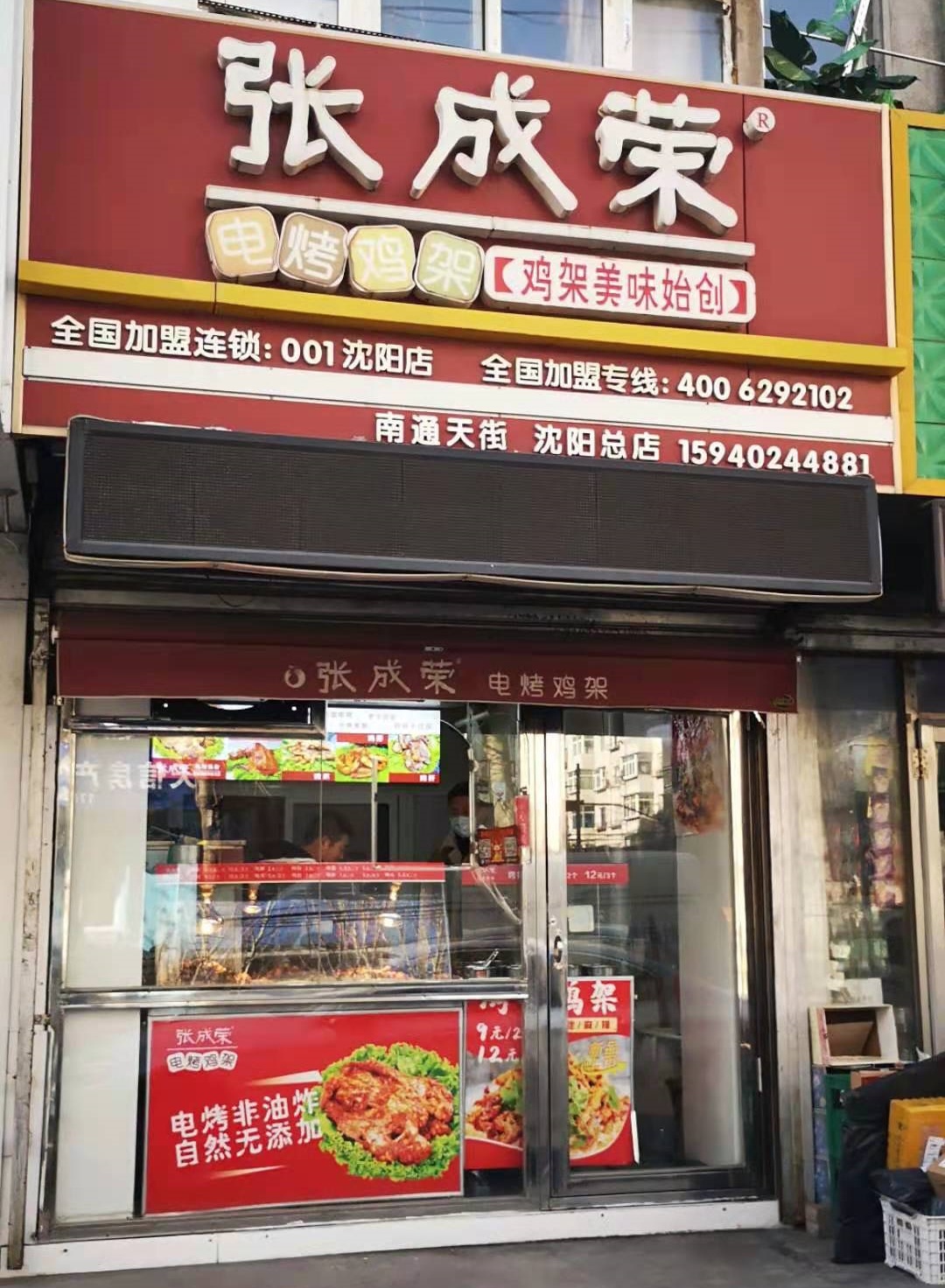 张成荣电烤鸡架沈阳总店