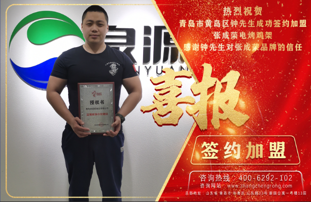开工大吉！恭喜黄岛钟先生成功签约加盟张成荣电烤鸡架项目