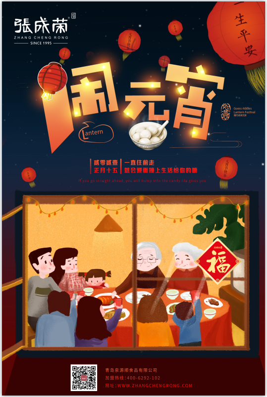 泉源顺公司祝大家元宵快乐，更多加盟优惠等你来！