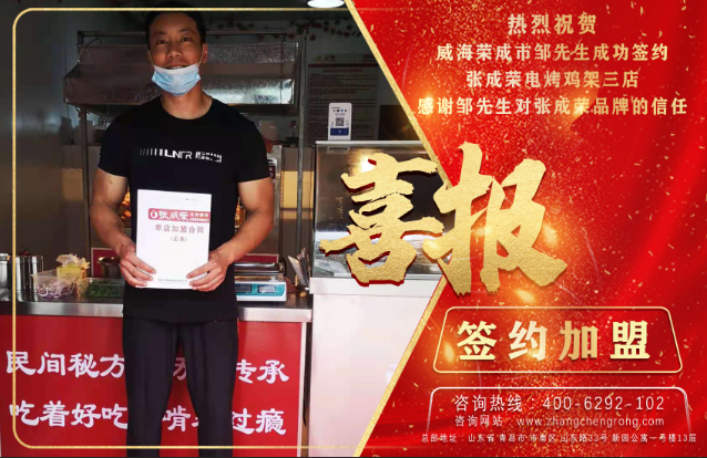 恭喜威海荣成市邹先生成功签约三店