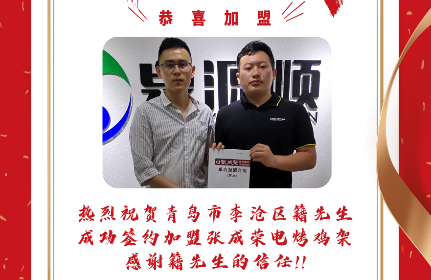 恭喜青岛市李沧区籍先生加盟张成荣电烤鸡架项目