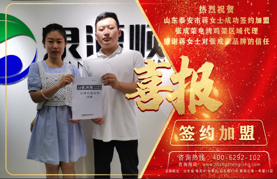 恭喜泰安蒋女士成功签约张成荣电烤鸡架区域代理！