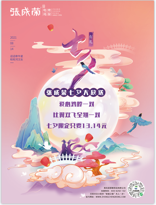 张成荣电烤鸡架祝大家七夕快乐