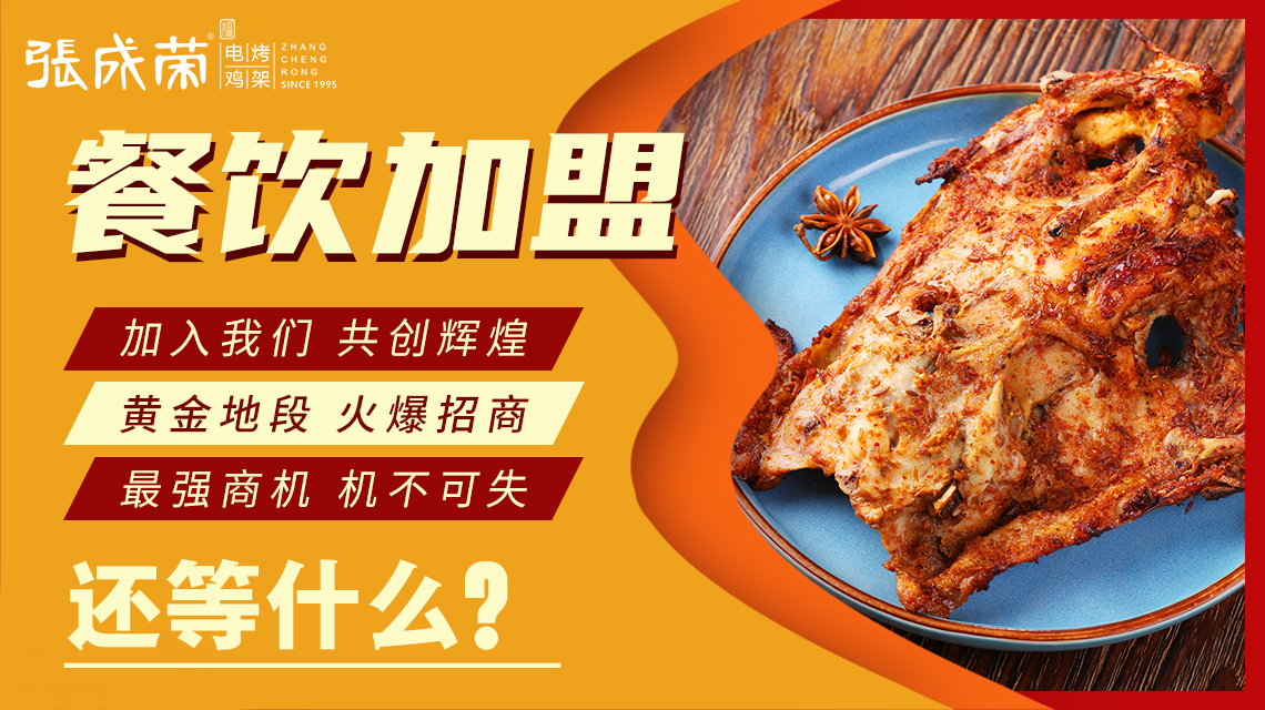 电烤鸡架小吃行业如日中天，张成荣电烤鸡架吸引消费者