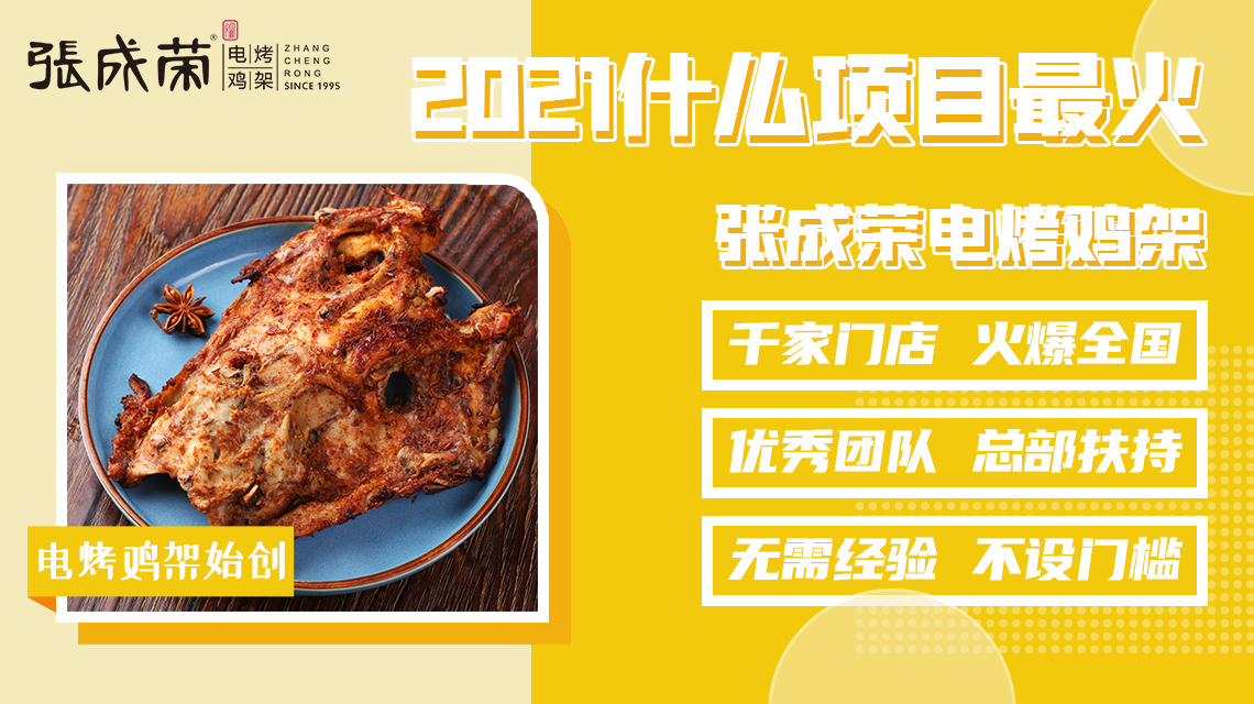 加盟张成荣电烤鸡架开店经验交流优势