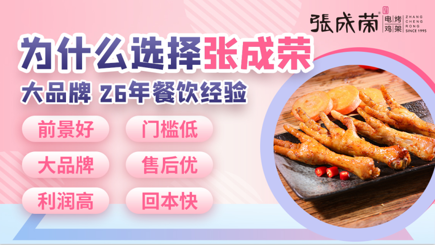 张成荣电烤鸡架：烤鸡架小吃店加盟要多少钱?做什么小吃简单又好卖?