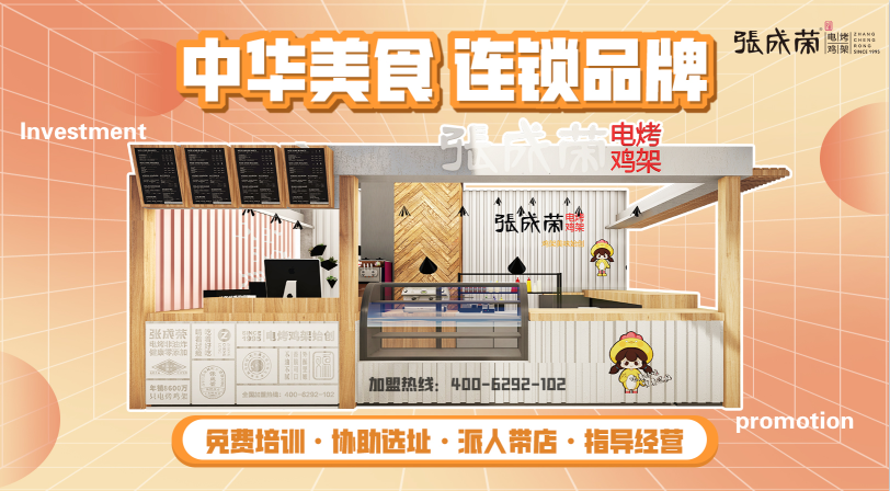 张成荣电烤鸡架加盟有什么优势，加盟费高吗？