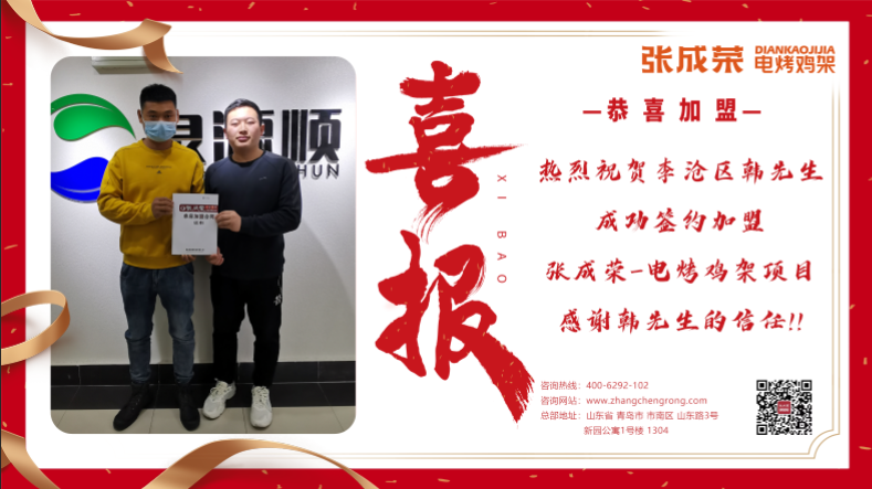 青岛李沧区的韩先生成功加盟张成荣电烤鸡架