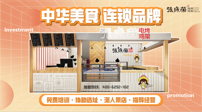 张成荣电烤鸡架产品种类有哪些？加盟烤鸡架赚钱吗