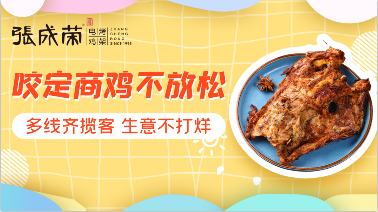 县城投资张成荣电烤鸡架加盟店赚钱吗