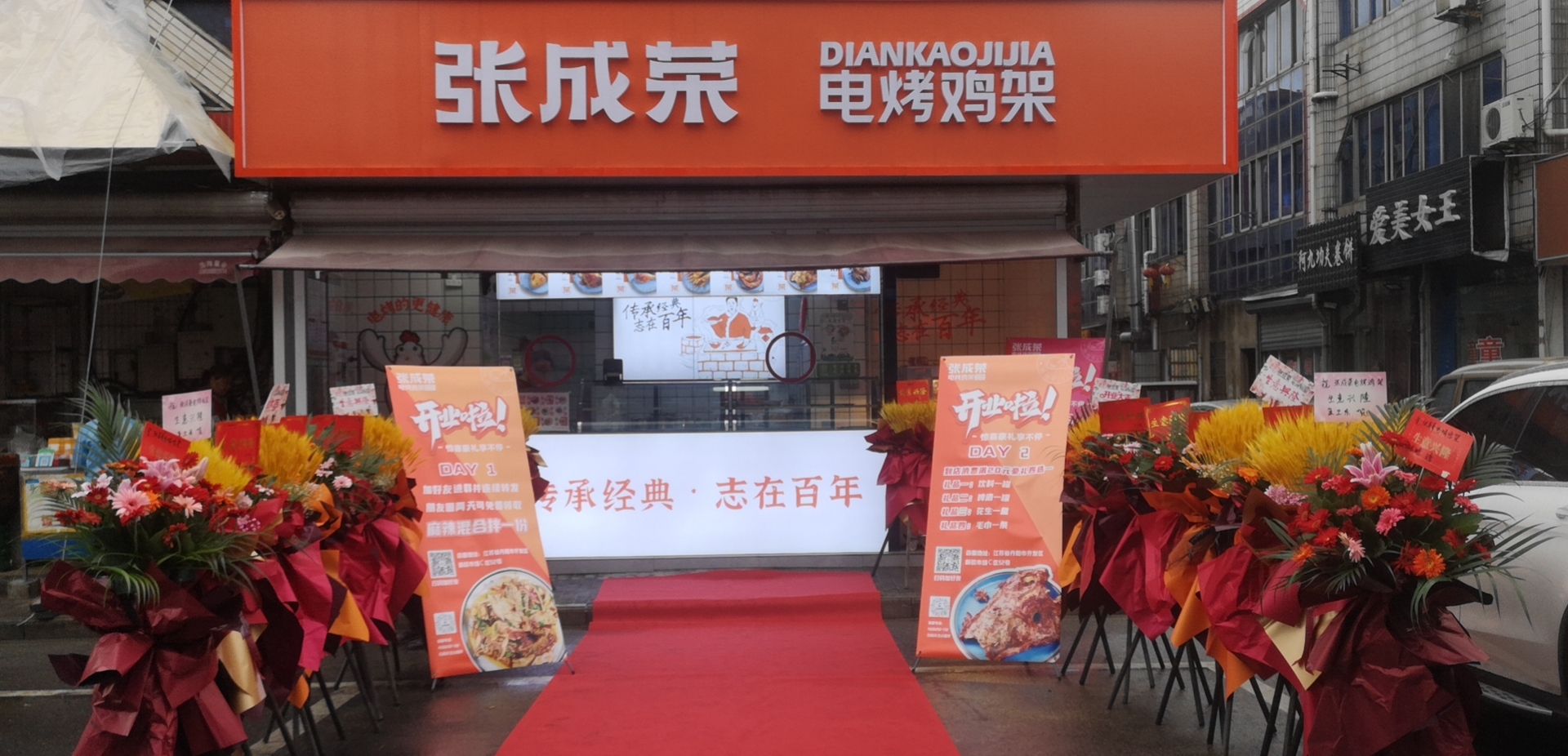 张成荣电烤鸡架江苏镇江丹阳店今日开业