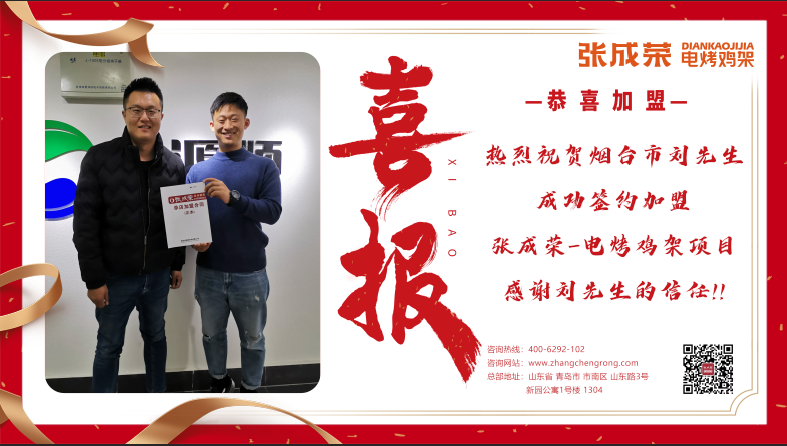 贺报：恭喜烟台市刘先生成功加盟张成荣电烤鸡架项目