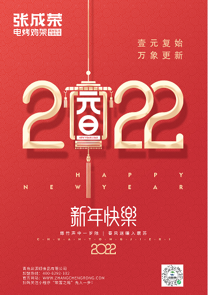 张成荣品牌祝大家元旦快乐！