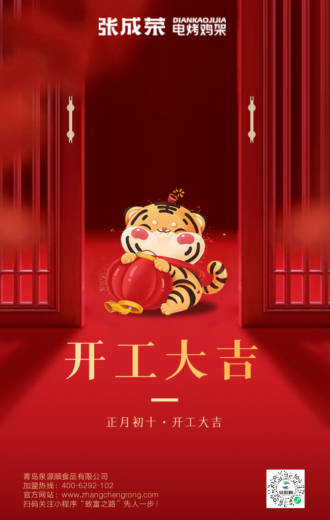 张成荣电烤鸡架|开工大吉