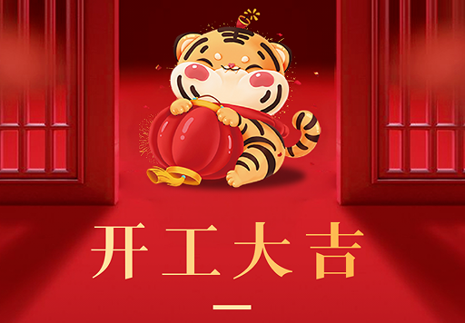 张成荣电烤鸡架|开工大吉！