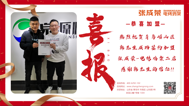 贺报：恭喜青岛韩先生签约张成荣电烤鸡架二店